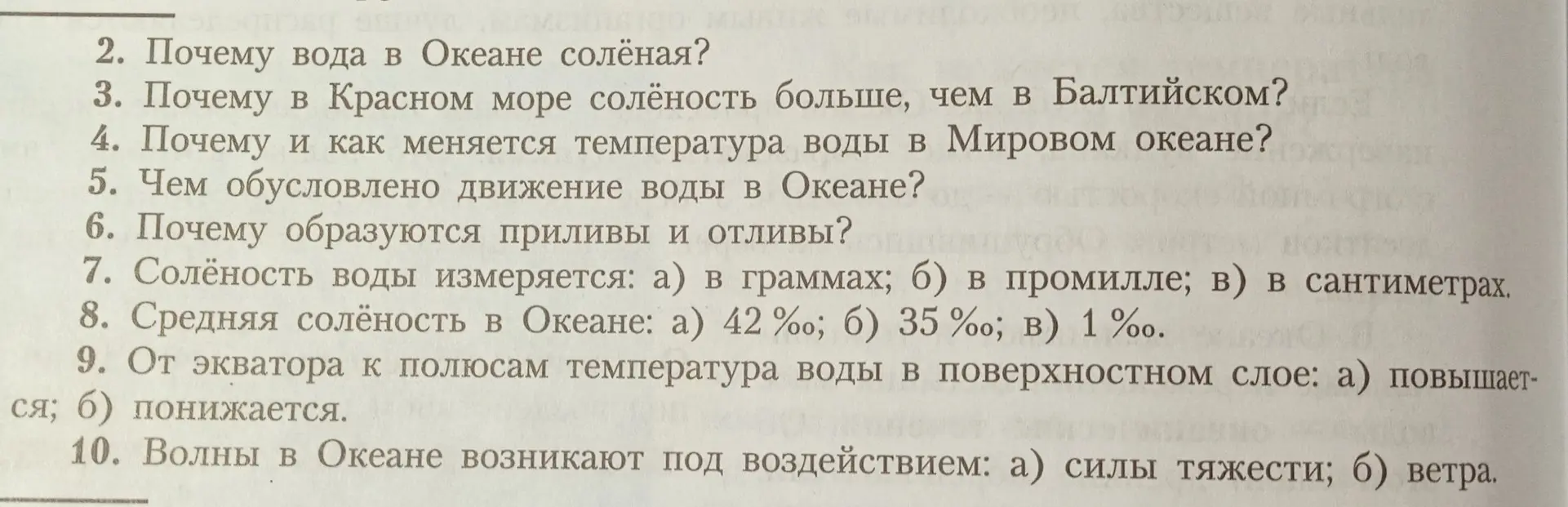 Выбери правильный ответ в вопросах 7, 8, 9 и 10 про солёность, температуру и волны в океане.