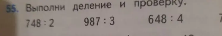 Выполни деление и проверку для примеров 748:2, 987:3, 648:4