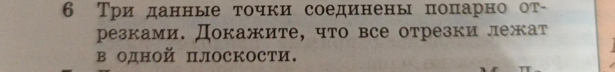 Можешь ли ты доказать, что все отрезки лежат в одной плоскости, если три данные точки соединены попарно отрезками?