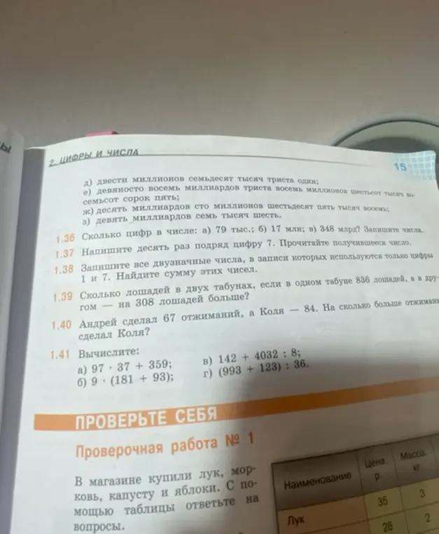 Реши задания: 1.36 Сколько цифр в числе: а) 79 тыс.; 1.37 Напиши десять раз подряд цифру 7; 1.38 Запиши все двузначные числа, в записи которых используются только цифры 1 и 7; 1.39 Сколько лошадей в двух табунах, если в одном табуне 836 лошадей, а в другом - на 308 лошадей больше?; 1.40 Андрей сделал 67 отжиманий, а Коля - 84. На сколько больше отжиманий сделал Коля?; 1.41 Вычислите: а) 97 - 37 + 359