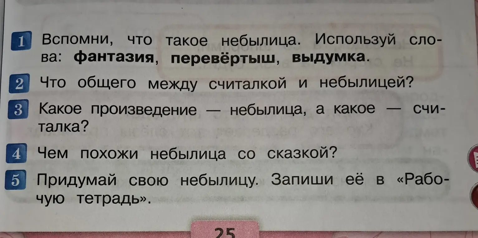 Ответь на вопросы: что такое небылица, что общего между считалкой и небылицей, какое произведение — небылица, а какое — считалка, чем похожи небылица со сказкой?
