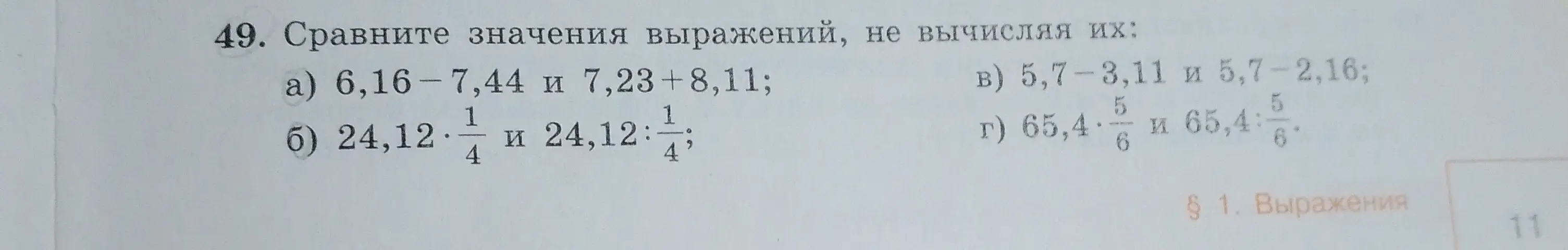 Можешь ли ты сравнить значения выражений: 6,16-7,44 и 7,23+8,11; 24,12*(1/4) и 24,12:(1/4); 5,7-3,11 и 5,7-2,16; 65,4*(5/6) и 65,4:(5/6), не вычисляя их?