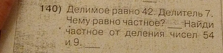 Можешь ли ты помочь мне найти частное, если делимое равно 42, а делитель 7? Также найди частное от деления чисел 54 и 9.