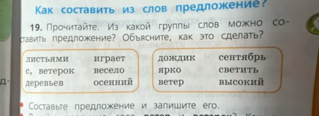 Объясни, из какой группы слов можно составить предложение в упражнении 19?