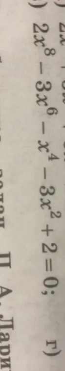Реши уравнение 2x⁸-3x⁶-x²-3x²+2=0