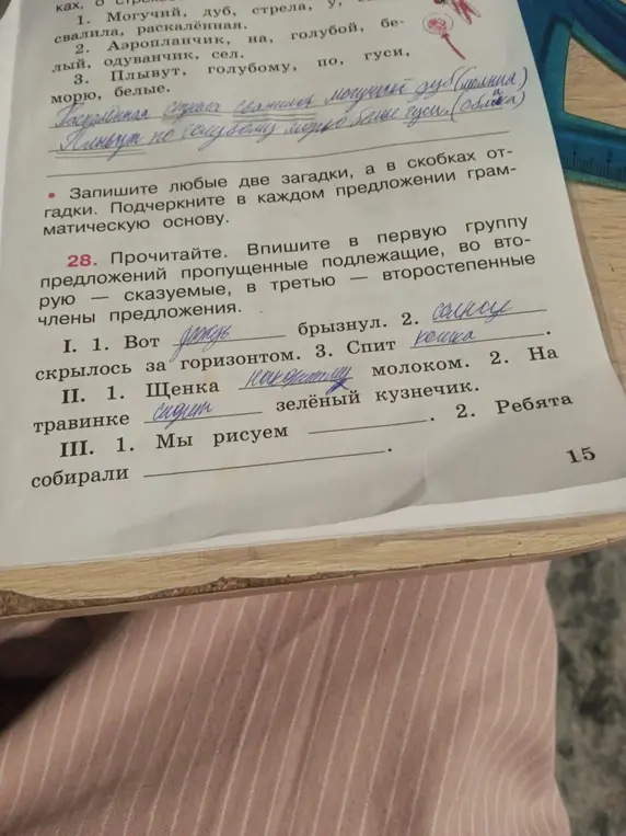 Впиши в первую группу предложений пропущенные подлежащие, во вторую сказуемые, в третью — второстепенные члены предложения.