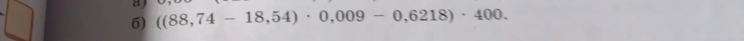Реши пример ((88,74 - 18,54) * 0,009 - 0,6218) * 400