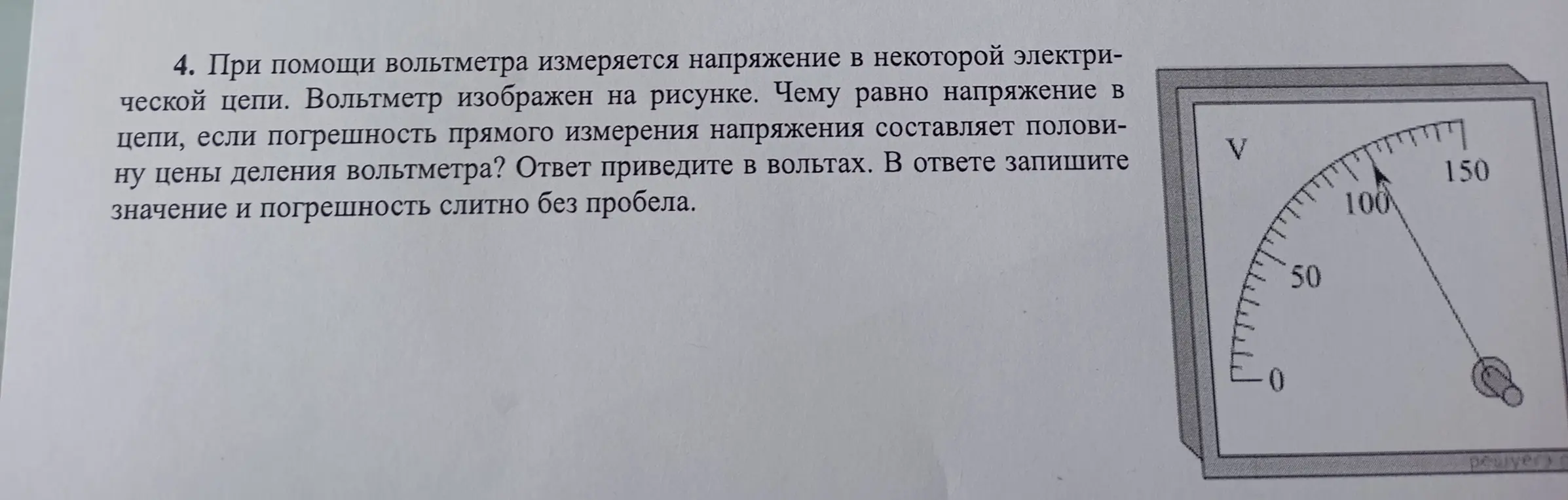 Определи напряжение в цепи, если погрешность прямого измерения напряжения составляет половину цены деления вольтметра
