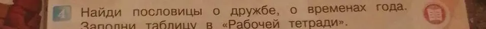 Предложи пословицы о дружбе и временах года.