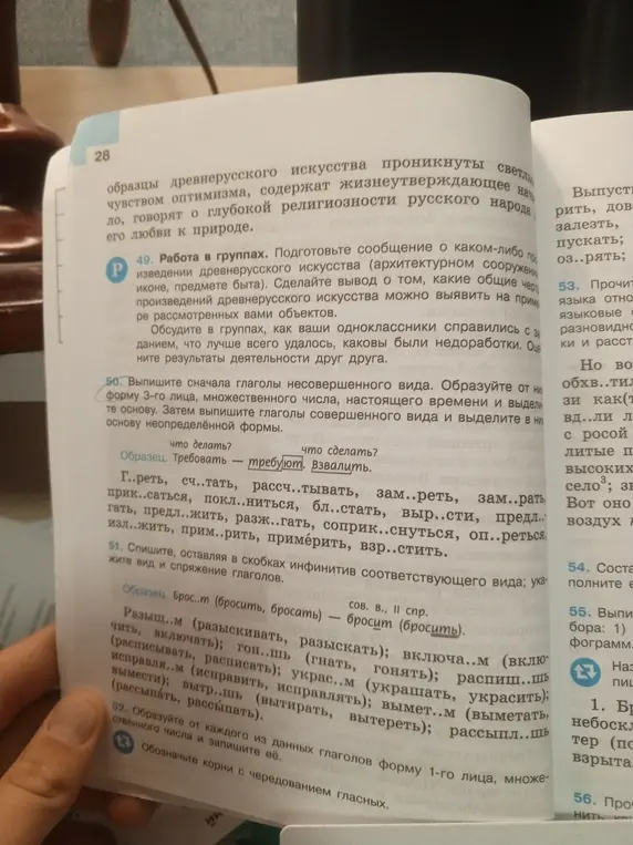 Выпиши сначала глаголы несовершенного вида в форме 3-го лица множественного числа, настоящего времени и выдели основу, затем выпиши глаголы совершенного вида и выдели основу неопределённой формы.