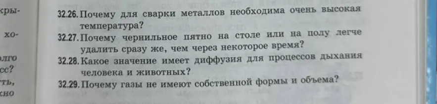 Ответь на вопросы: почему для сварки металлов необходима очень высокая температура; почему чернильное пятно на столе или на полу легче удалить сразу же, чем через некоторое время; какое значение имеет диффузия для процессов дыхания человека и животных; почему газы не имеют собственной формы и объема?