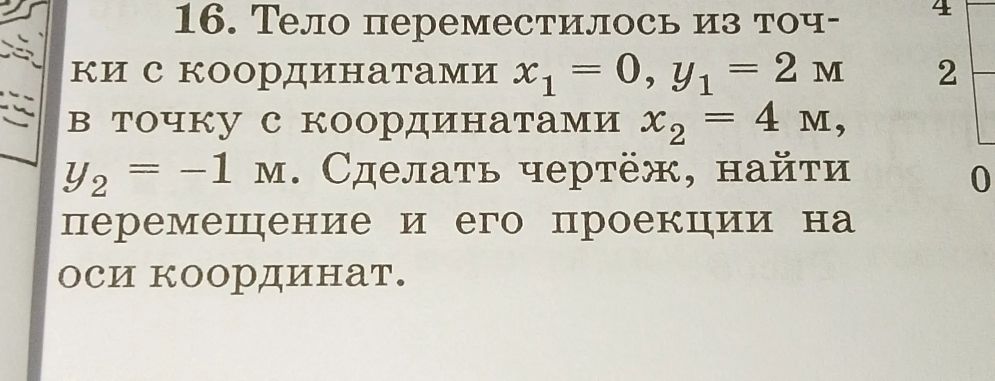 Помоги мне сделать чертёж, найти перемещение и его проекции на оси координат, если тело переместилось из точки с координатами x₁ = 0, y₁ = 2 м в точку с координатами x₂ = 4 м, y₂ = −1 м