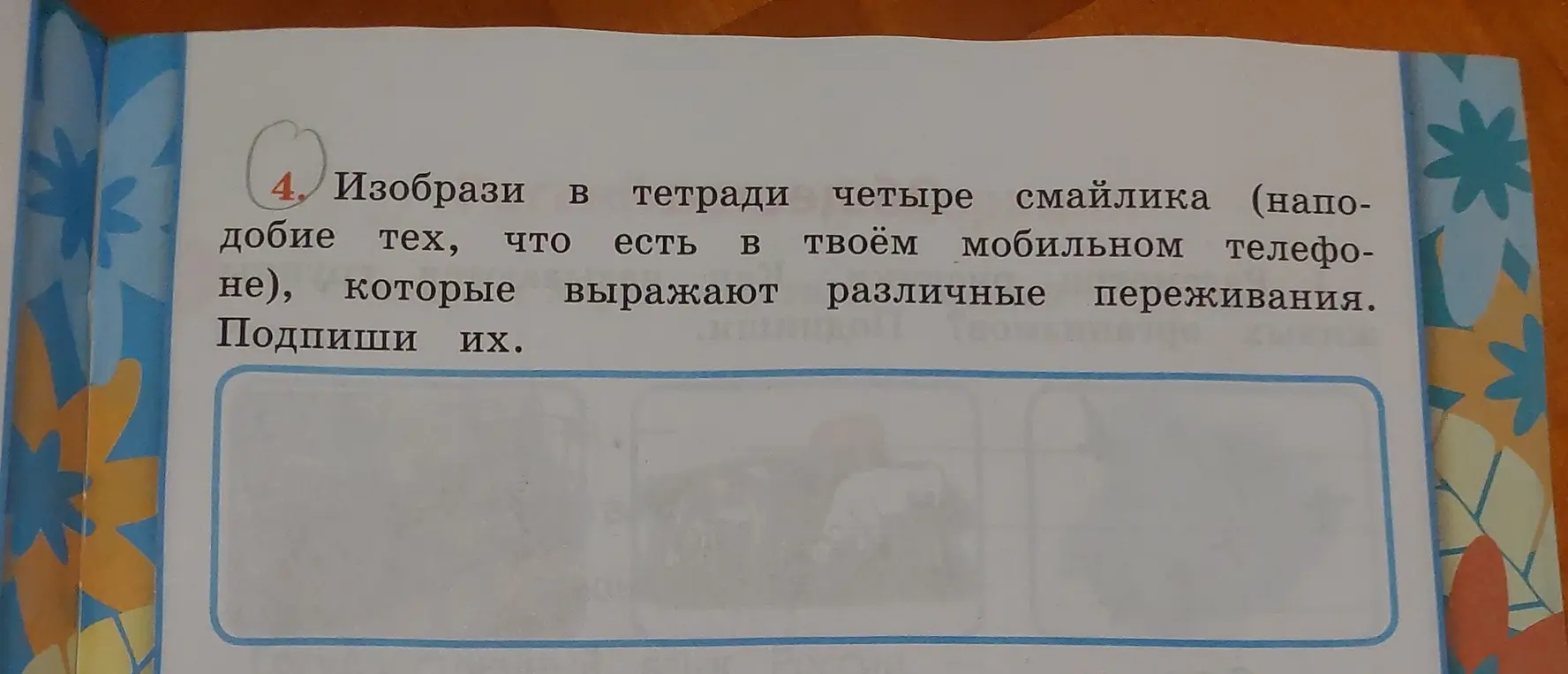 Предложи нарисовать четыре смайлика, которые выражают различные переживания и подписать их