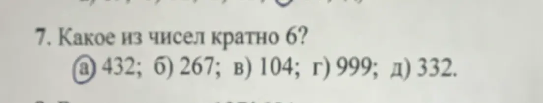 Какое из чисел кратно 6: 432, 267, 104, 999, 332?