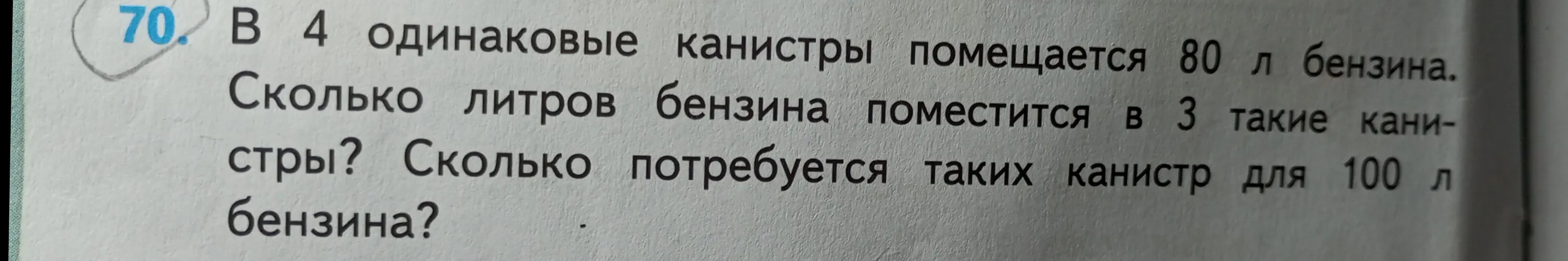 Ты просишь решить задачу: в 4 одинаковые канистры помещается 80 л бензина. Сколько литров бензина поместится в 3 такие канистры? Сколько потребуется таких канистр для 100 л бензина?