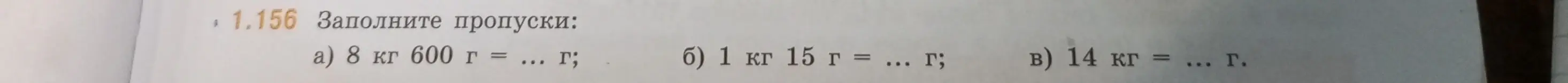 Заполни пропуски: 8 кг 600 г = ... г
