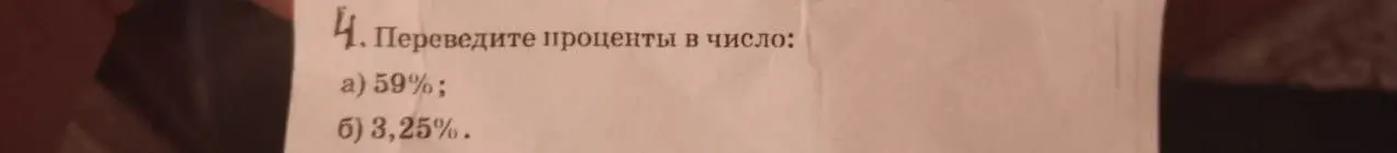 Переведи проценты в число: 59%.