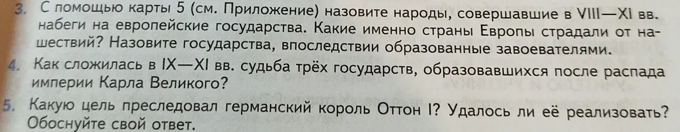 Ответь на вопросы: какие народы совершали набеги на европейские государства в VIII-XI вв., как сложилась судьба трёх государств, образовавшихся после распада империи Карла Великого, какую цель преследовал германский король Оттон І?