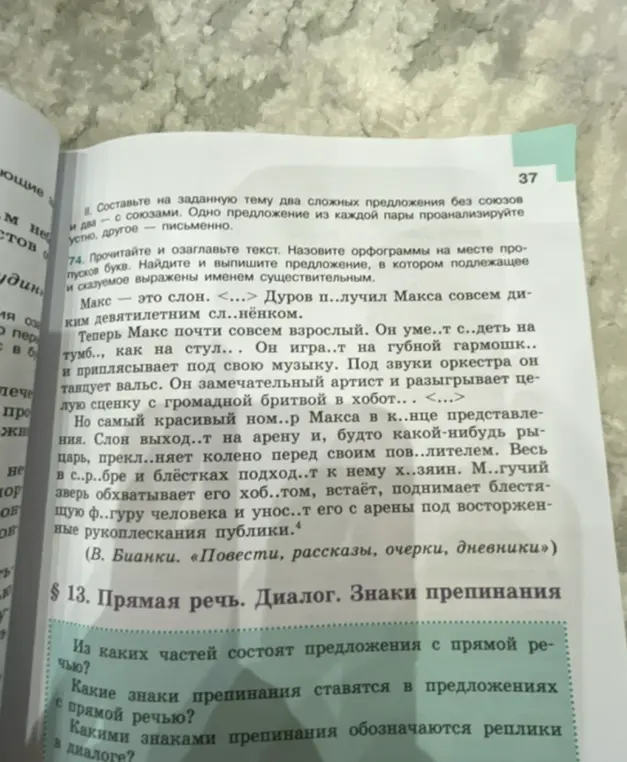 Прочитай и озаглавь текст. Назови орфограммы на месте пропусков букв. Найди и выпиши предложение, в котором подлежащее и сказуемое выражены именем существительным.