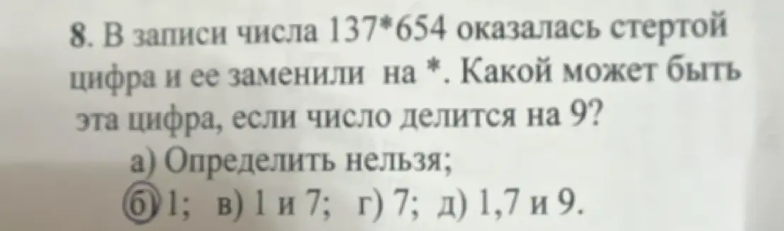 В записи числа 137*654 оказалась стертой цифра и ее заменили на *. Определи, какой может быть эта цифра, если число делится на 9?