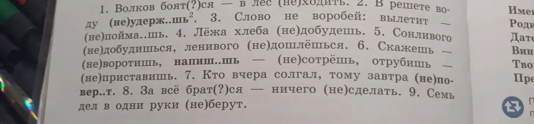 Помоги мне вставить частицу 'не' в предложениях: Волков боят(?)ся - в лес (н)е ходит