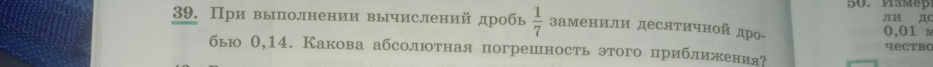 Вычисли абсолютную погрешность приближения, если дробь 1/7 заменили десятичной дробью 0,14