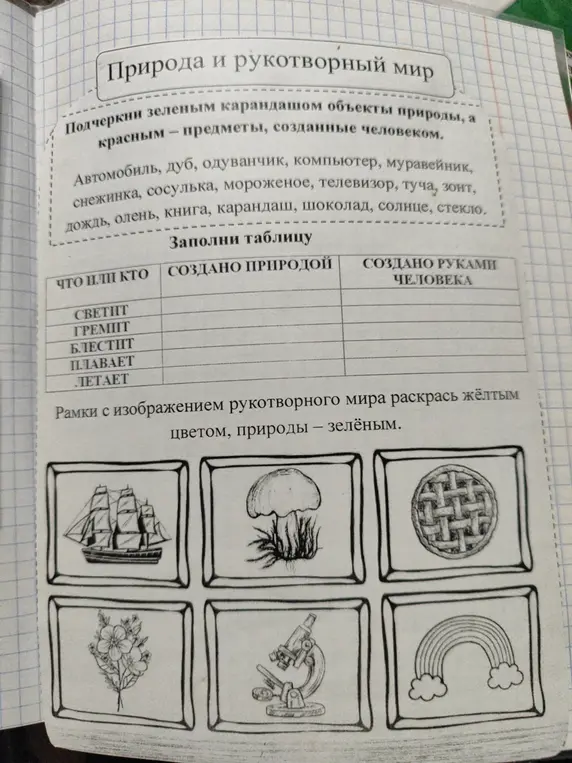Ты просишь подчеркнуть объекты природы зелёным, а созданные человеком красным и заполнить таблицу.