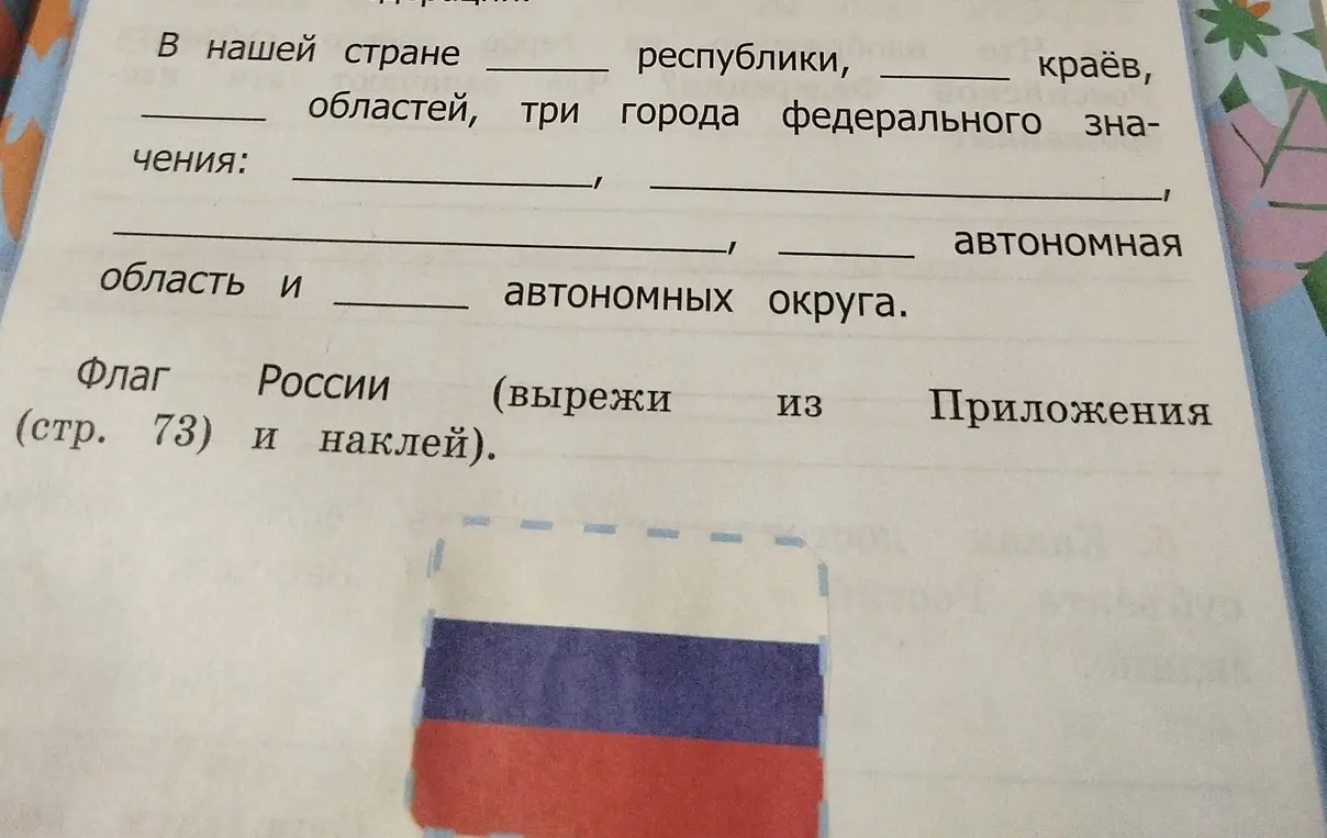 Можешь ли ты заполнить пропуски в тексте о составе России?