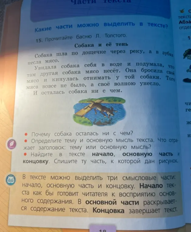 Объясни, почему собака осталась ни с чем в басне Л. Толстого, определи тему и основную мысль текста и найди в тексте начало, основную часть и концовку.
