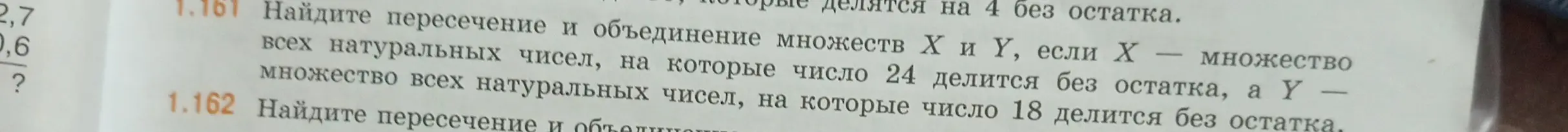 Найди пересечение и объединение множеств X и Y, если X — множество всех натуральных чисел, на которые число 24 делится без остатка, а Y — множество всех натуральных чисел, на которые число 18 делится без остатка