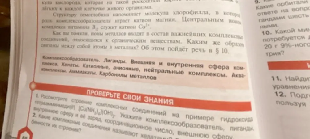 Рассмотри строение комплексных соединений на примере гидроксида тетраамминмеди (II) $[Cu(NH_3)_4](OH)_2$. Укажи комплексообразователь, лиганды, внутреннюю сферу и её заряд, координационное число, внешнюю сферу.
