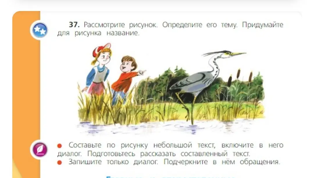 Составь по рисунку небольшой текст, включи в него диалог. Подготовься рассказать составленный текст. Запиши только диалог. Подчеркни в нём обращения.