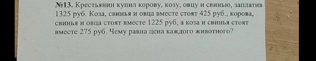 Вычисли цену каждого животного, если крестьянин купил корову, козу, овцу и свинью, заплатив 1325 руб.