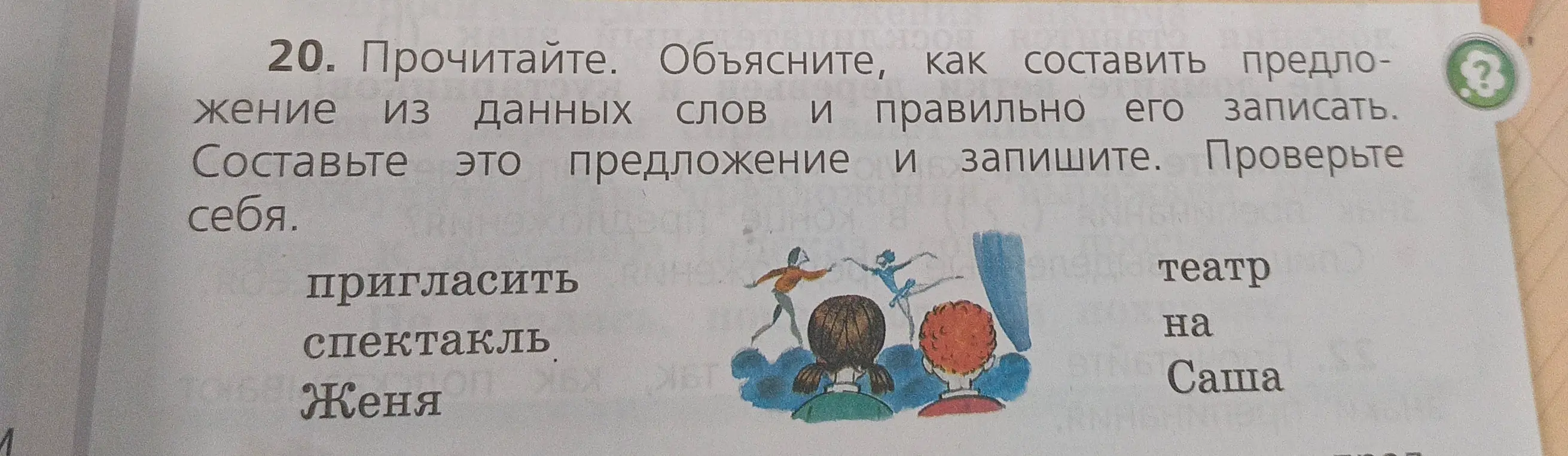 Составь предложение из слов: пригласить, спектакль, Женя, театр, на, Саша