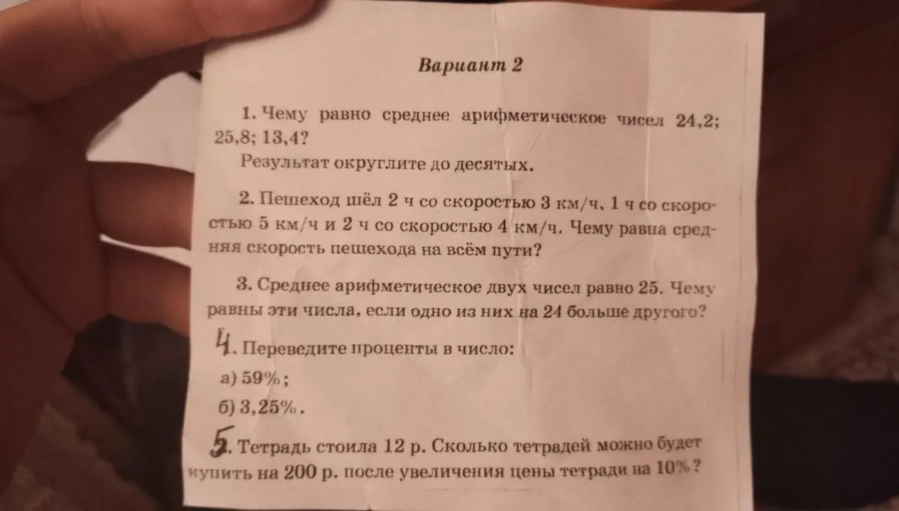 Можешь решить задачи из варианта 2: найти среднее арифметическое чисел, среднюю скорость пешехода, перевести проценты в число и решить задачу про покупку тетрадей?
