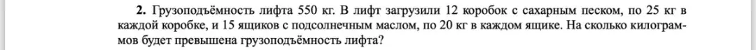Вычисли, на сколько килограммов будет превышена грузоподъёмность лифта, если в него загрузили 12 коробок с сахарным песком по 25 кг в каждой коробке, и 15 ящиков с подсолнечным маслом, по 20 кг в каждом ящике, а грузоподъёмность лифта 550 кг