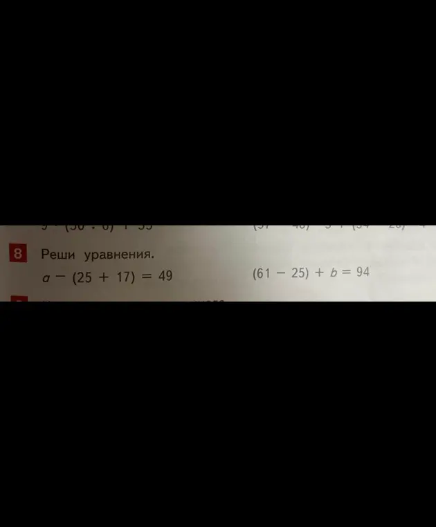 Реши уравнения a - (25 + 17) = 49