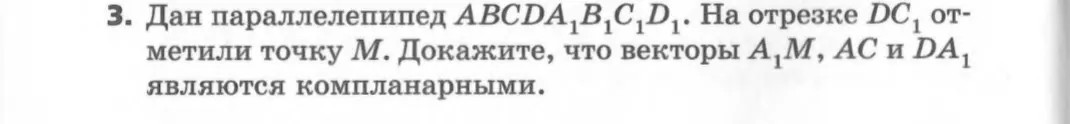 Докажи, что векторы А₁М, АС и DA1 являются компланарными