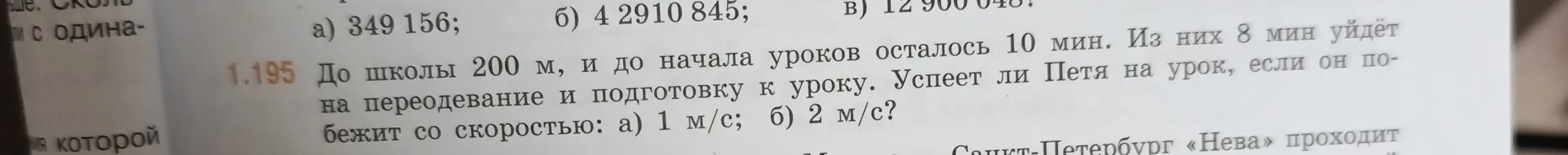 Успеет ли Петя на урок, если до школы 200 м, до начала уроков 10 мин, 8 мин уйдёт на переодевание и подготовку к уроку, если он бежит со скоростью: а) 1 м/с?