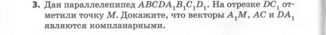 Ты просишь доказать, что векторы $\vec{A_1M}$, $\vec{AC}$ и $\vec{DA_1}$ компланарны в параллелепипеде $ABCDA_1B_1C_1D_1$, где точка $M$ лежит на отрезке $DC_1$