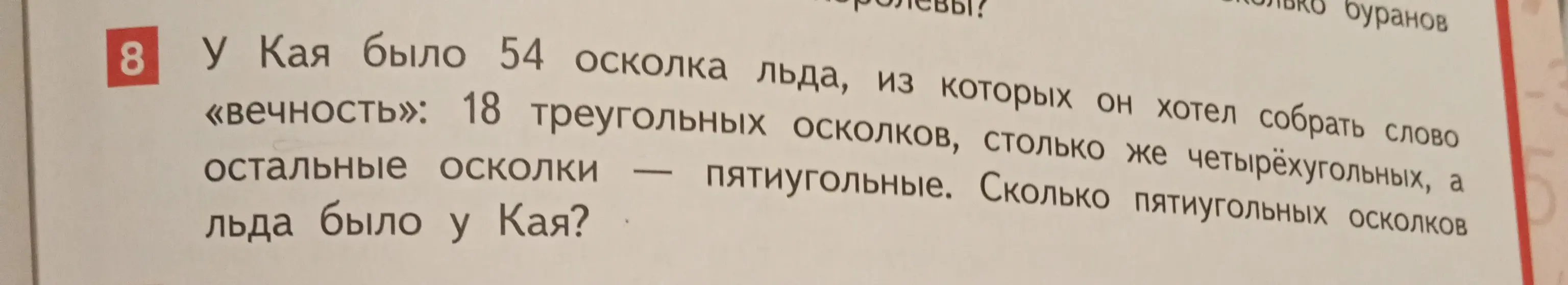 У Кая было 54 осколка льда, из которых 18 треугольных осколков и столько же четырехугольных, остальные осколки - пятиугольные. Сколько пятиугольных осколков льда было у Кая?