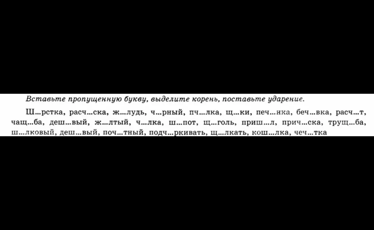 Вставь пропущенную букву, выдели корень и поставь ударение в слове 'Ш...рстка'