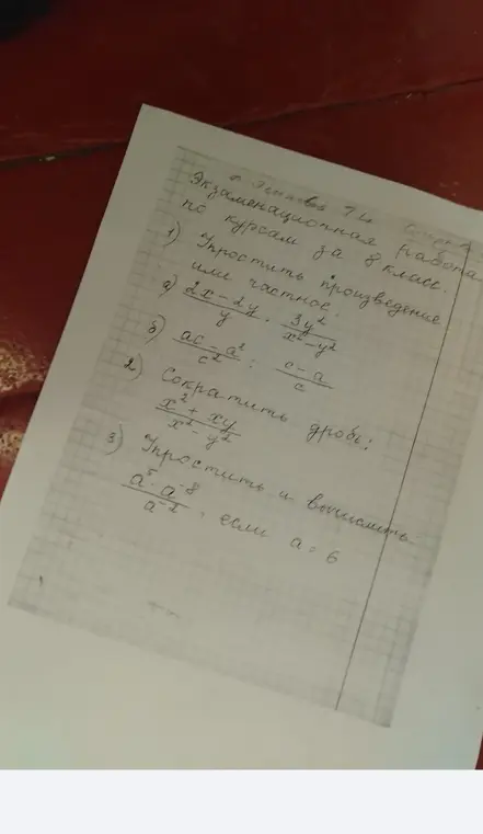 Реши примеры: 1) упростить произведение или частное: а) (2x - 2y)/y * 3y/(x² - y²), б) (ac - a²)/c² : (c - a)/c; 2) сократить дробь: (x² + xy)/(x² - y²); 3) упростить и вычислить: (a⁵ * a⁻⁸)/a⁻², если a = 6