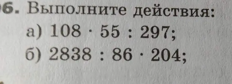 Выполни действия: а) 108 * 55 : 297