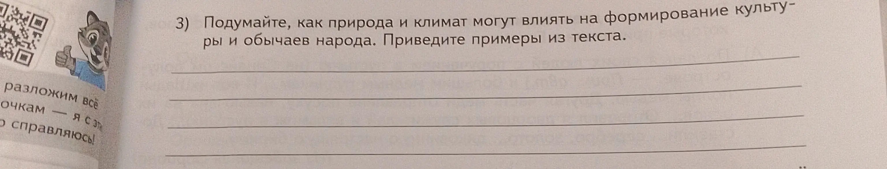 Объясни, как природа и климат могут влиять на формирование культуры и обычаев народа и приведи примеры из текста