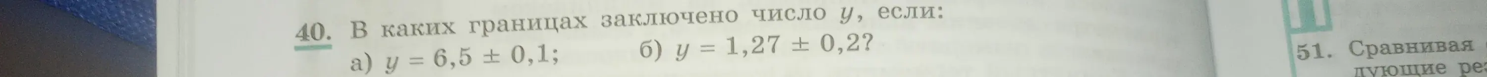 Определи границы числа y, если a) y=6,5±0,1