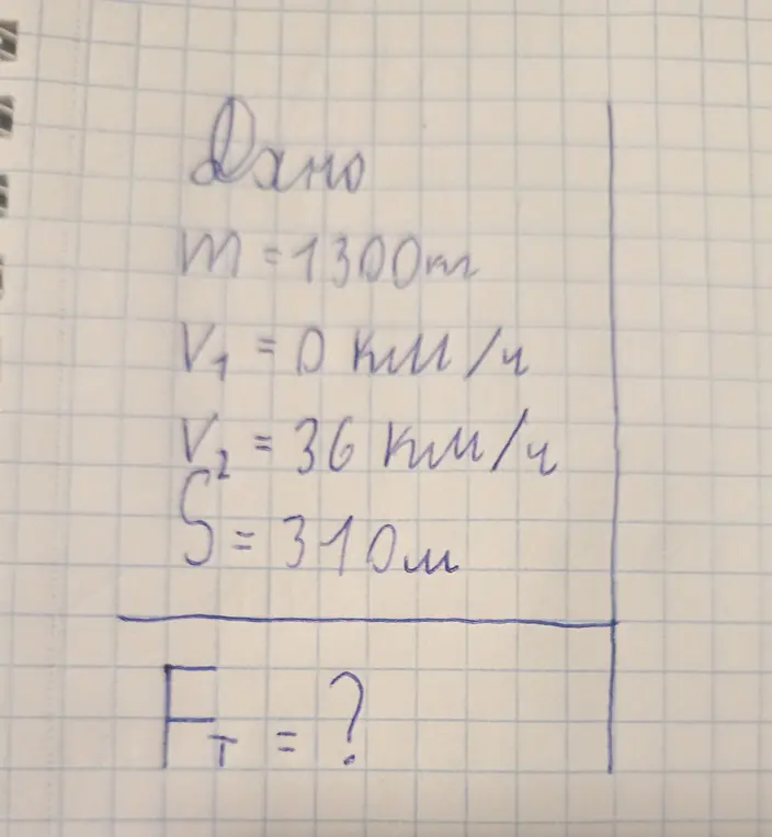 Ты просишь меня найти силу тяги (Fт), если известны масса (m), начальная скорость (V1), конечная скорость (V2) и расстояние (S).