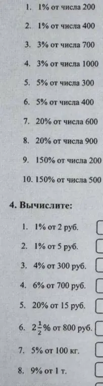 Вычисли 1% от числа 200 и выполни остальные задания на вычисление процентов