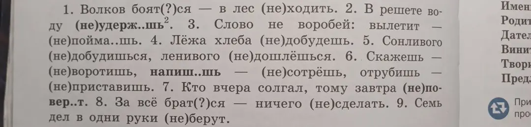 Ты просишь меня вставить частицу "не" в предложениях.