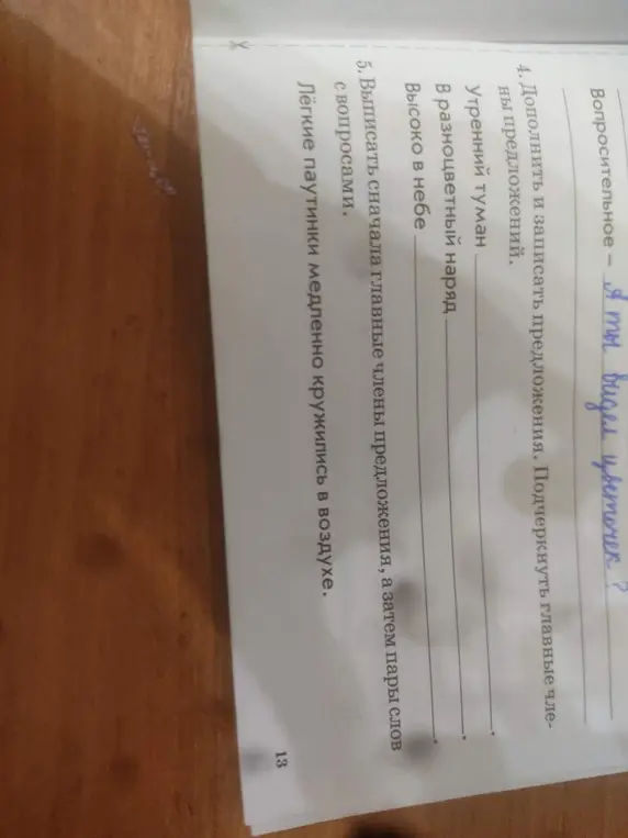 Ты просишь дополнить и записать предложения, подчеркнуть главные члены и выписать сначала главные члены предложения, а затем пары слов с вопросами.